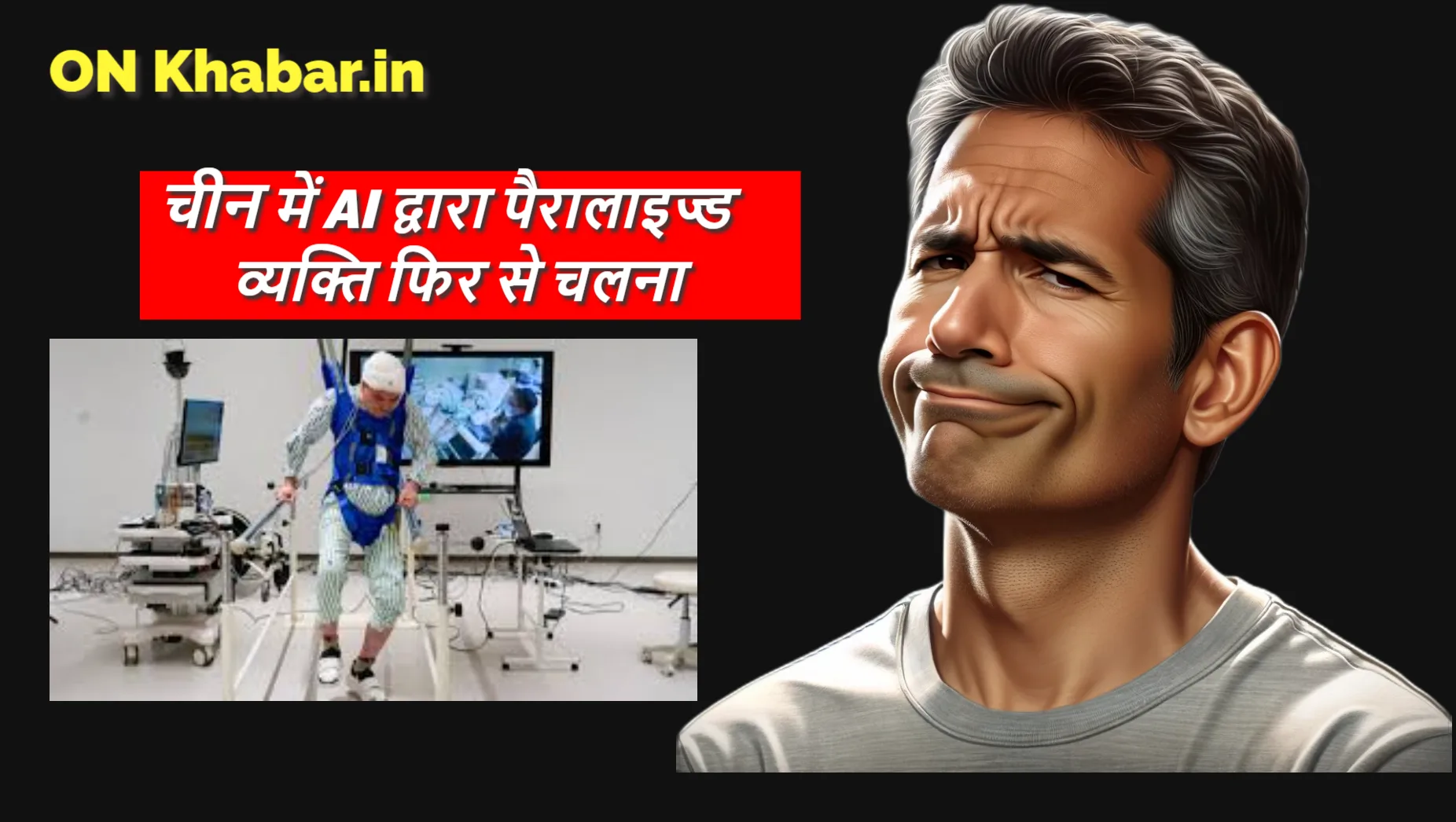 चीन में AI तकनीक की मदद से पैरालाइज्ड व्यक्ति ने फिर से चलना सीखा: जानिए कैसे बदल रही है मेडिकल साइंस